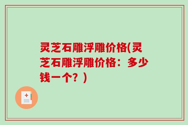 灵芝石雕浮雕价格(灵芝石雕浮雕价格：多少钱一个？)
