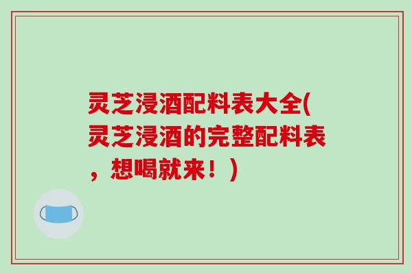 灵芝浸酒配料表大全(灵芝浸酒的完整配料表，想喝就来！)