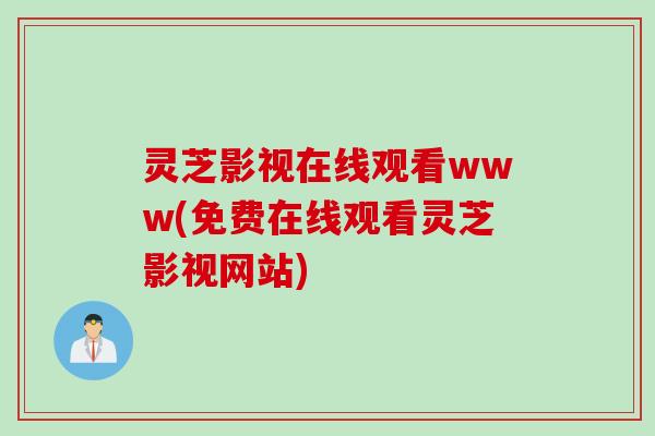 灵芝影视在线观看www(免费在线观看灵芝影视网站)