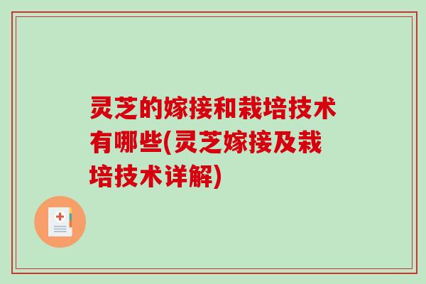 灵芝的嫁接和栽培技术有哪些(灵芝嫁接及栽培技术详解)