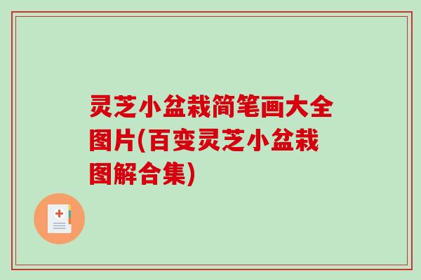 灵芝小盆栽简笔画大全图片(百变灵芝小盆栽图解合集)