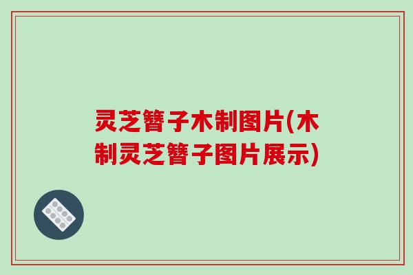 灵芝簪子木制图片(木制灵芝簪子图片展示)