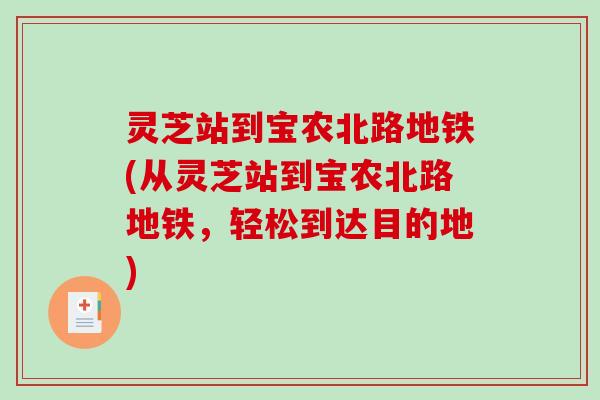 灵芝站到宝农北路地铁(从灵芝站到宝农北路地铁，轻松到达目的地)