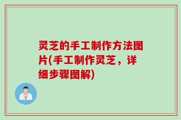 灵芝的手工制作方法图片(手工制作灵芝，详细步骤图解)