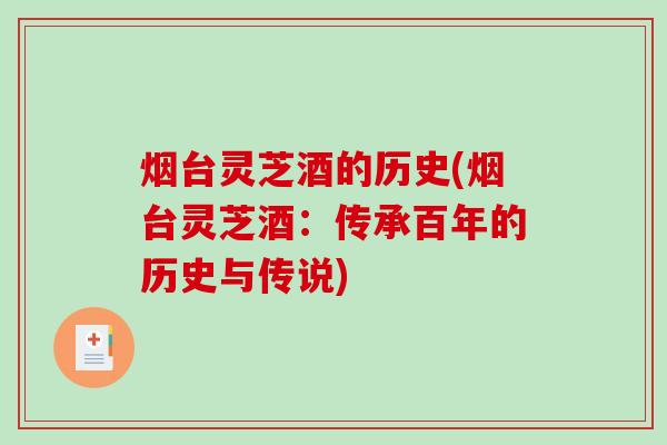 烟台灵芝酒的历史(烟台灵芝酒：传承百年的历史与传说)