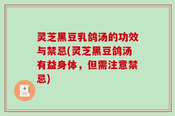 灵芝黑豆乳鸽汤的功效与禁忌(灵芝黑豆鸽汤有益身体，但需注意禁忌)