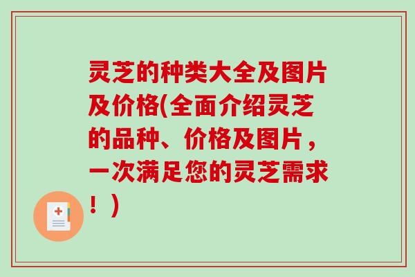 灵芝的种类大全及图片及价格(全面介绍灵芝的品种、价格及图片，一次满足您的灵芝需求！)