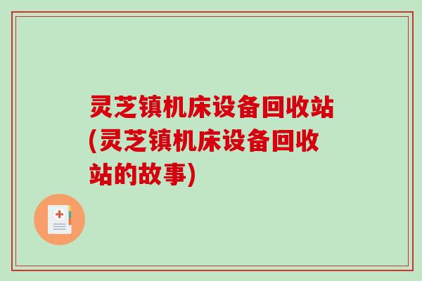 灵芝镇机床设备回收站(灵芝镇机床设备回收站的故事)