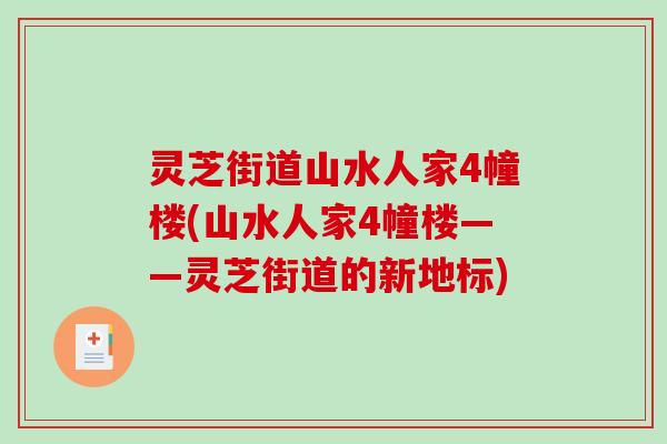 灵芝街道山水人家4幢楼(山水人家4幢楼——灵芝街道的新地标)