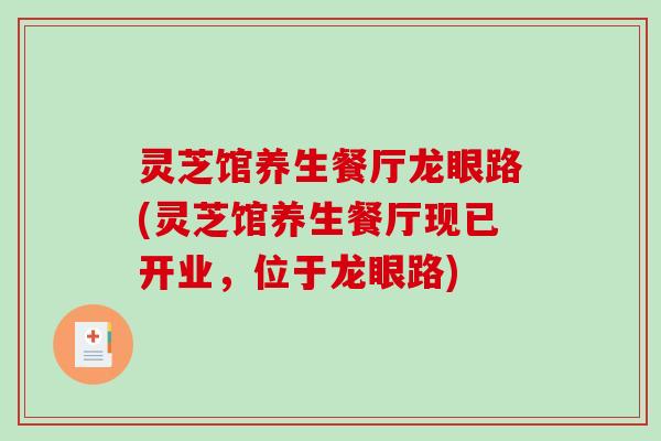 灵芝馆养生餐厅龙眼路(灵芝馆养生餐厅现已开业，位于龙眼路)