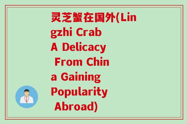 灵芝蟹在国外(Lingzhi Crab A Delicacy From China Gaining Popularity Abroad)