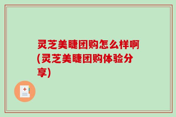 灵芝美睫团购怎么样啊(灵芝美睫团购体验分享)