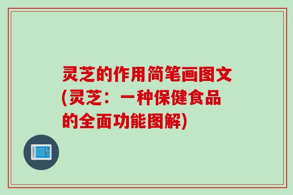 灵芝的作用简笔画图文(灵芝：一种保健食品的全面功能图解)