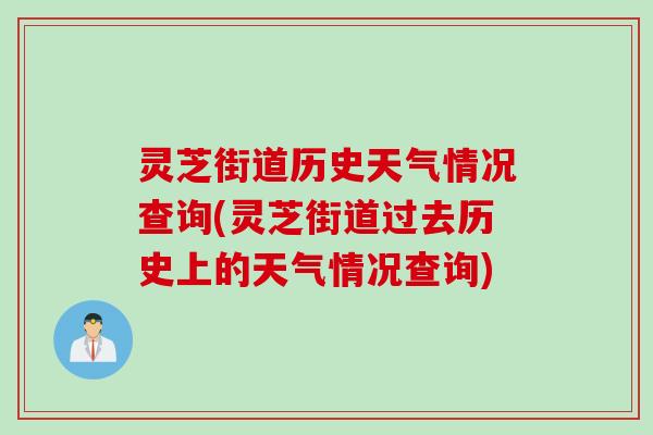 灵芝街道历史天气情况查询(灵芝街道过去历史上的天气情况查询)