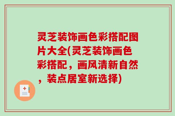 灵芝装饰画色彩搭配图片大全(灵芝装饰画色彩搭配，画风清新自然，装点居室新选择)