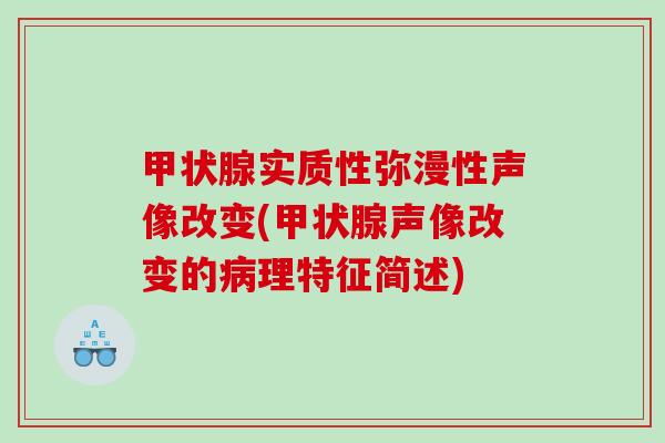 甲状腺实质性弥漫性声像改变(甲状腺声像改变的病理特征简述)