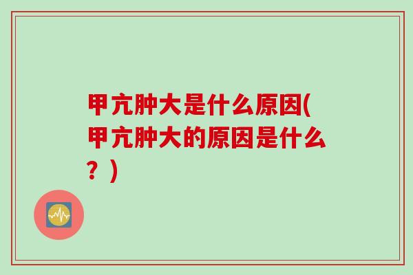 甲亢肿大是什么原因(甲亢肿大的原因是什么？)