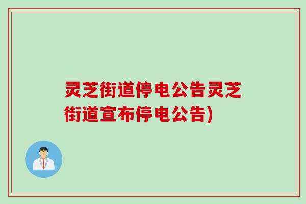 灵芝街道停电公告灵芝街道宣布停电公告)