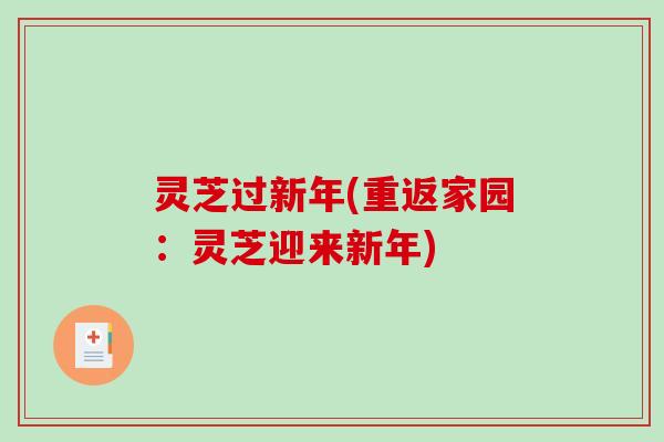 灵芝过新年(重返家园：灵芝迎来新年)