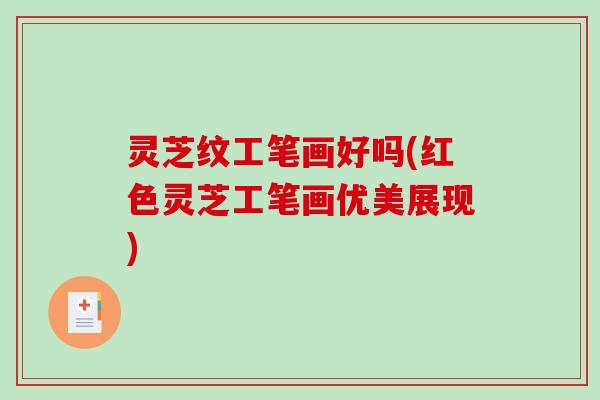 灵芝纹工笔画好吗(红色灵芝工笔画优美展现)