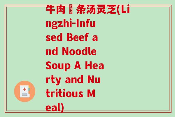 牛肉粿条汤灵芝(Lingzhi-Infused Beef and Noodle Soup A Hearty and Nutritious Meal)