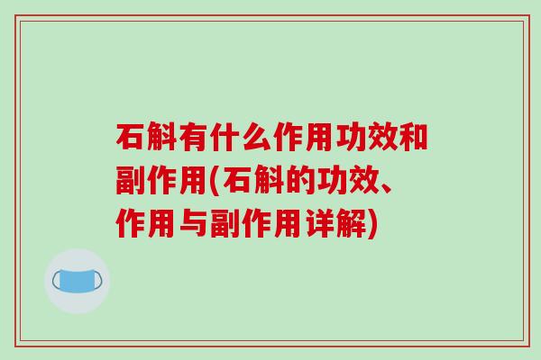 石斛有什么作用功效和副作用(石斛的功效、作用与副作用详解)