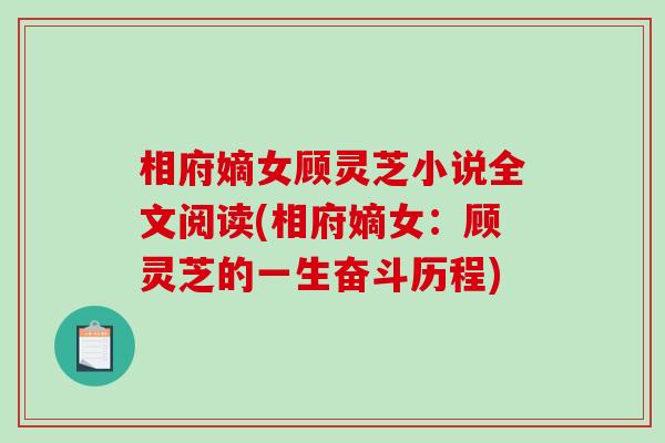 相府嫡女顾灵芝小说全文阅读(相府嫡女：顾灵芝的一生奋斗历程)