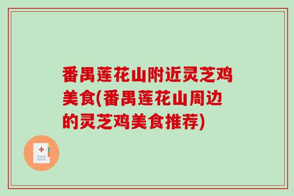 番禺莲花山附近灵芝鸡美食(番禺莲花山周边的灵芝鸡美食推荐)