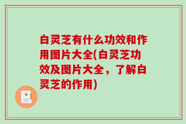 白灵芝有什么功效和作用图片大全(白灵芝功效及图片大全，了解白灵芝的作用)