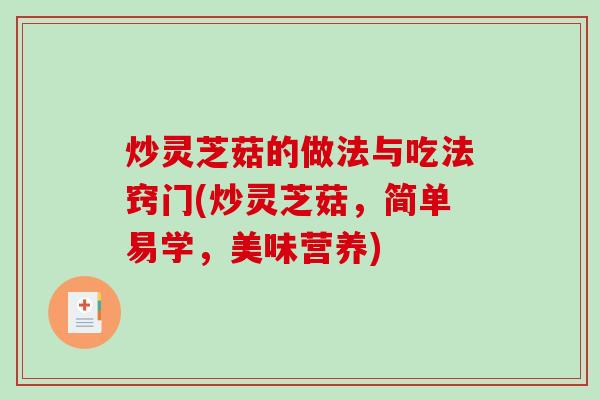 炒灵芝菇的做法与吃法窍门(炒灵芝菇，简单易学，美味营养)