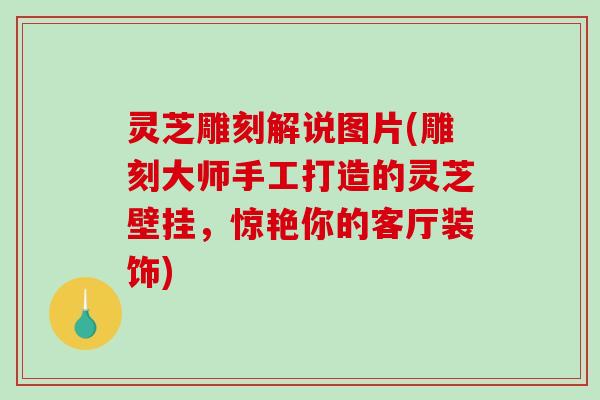 灵芝雕刻解说图片(雕刻大师手工打造的灵芝壁挂，惊艳你的客厅装饰)