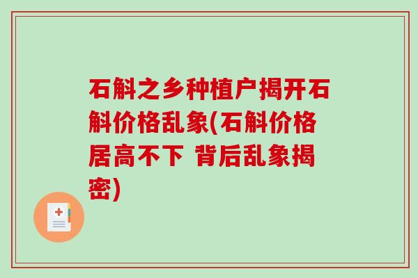石斛之乡种植户揭开石斛价格乱象(石斛价格居高不下 背后乱象揭密)