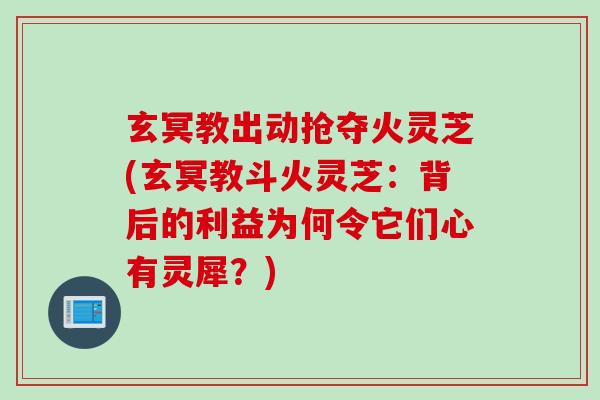 玄冥教出动抢夺火灵芝(玄冥教斗火灵芝：背后的利益为何令它们心有灵犀？)