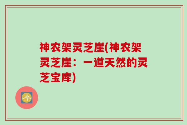 神农架灵芝崖(神农架灵芝崖：一道天然的灵芝宝库)