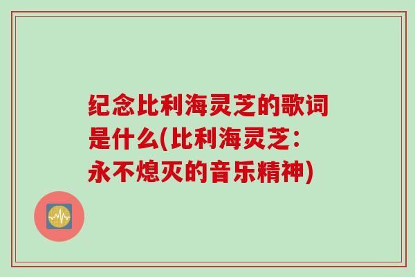 纪念比利海灵芝的歌词是什么(比利海灵芝：永不熄灭的音乐精神)