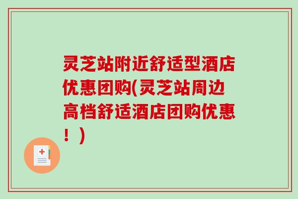 灵芝站附近舒适型酒店优惠团购(灵芝站周边高档舒适酒店团购优惠！)