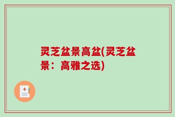 灵芝盆景高盆(灵芝盆景：高雅之选)