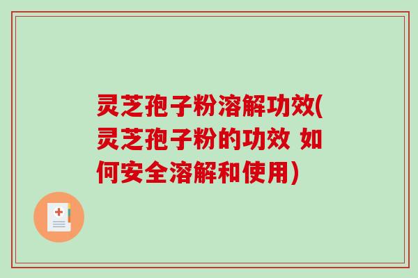 灵芝孢子粉溶解功效(灵芝孢子粉的功效 如何安全溶解和使用)