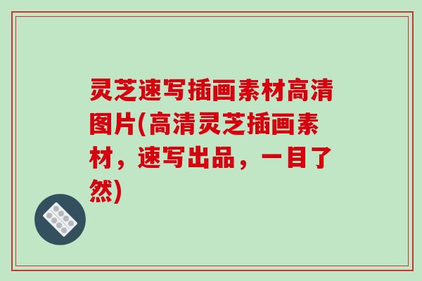 灵芝速写插画素材高清图片(高清灵芝插画素材，速写出品，一目了然)