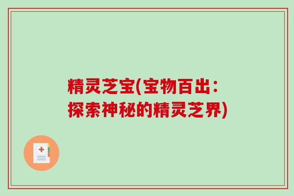 精灵芝宝(宝物百出：探索神秘的精灵芝界)