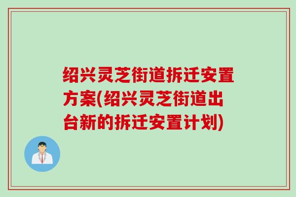 绍兴灵芝街道拆迁安置方案(绍兴灵芝街道出台新的拆迁安置计划)