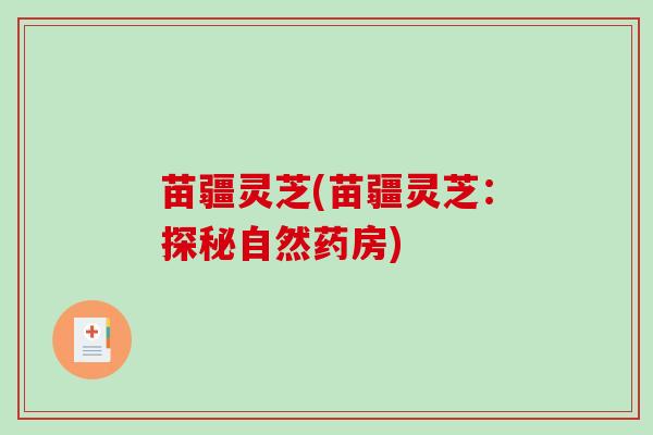 苗疆灵芝(苗疆灵芝：探秘自然药房)