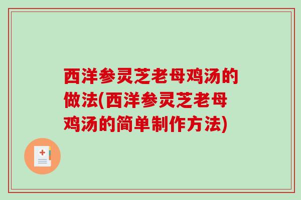 西洋参灵芝老母鸡汤的做法(西洋参灵芝老母鸡汤的简单制作方法)