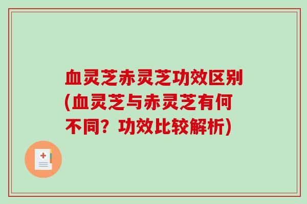 血灵芝赤灵芝功效区别(血灵芝与赤灵芝有何不同？功效比较解析)