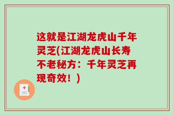 这就是江湖龙虎山千年灵芝(江湖龙虎山长寿不老秘方：千年灵芝再现奇效！)