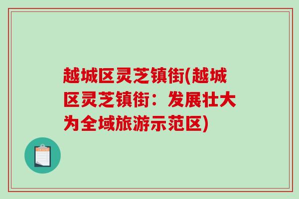 越城区灵芝镇街(越城区灵芝镇街：发展壮大为全域旅游示范区)