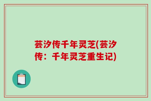 芸汐传千年灵芝(芸汐传：千年灵芝重生记)