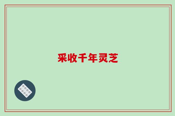 采收千年灵芝