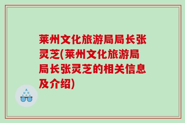 莱州文化旅游局局长张灵芝(莱州文化旅游局局长张灵芝的相关信息及介绍)