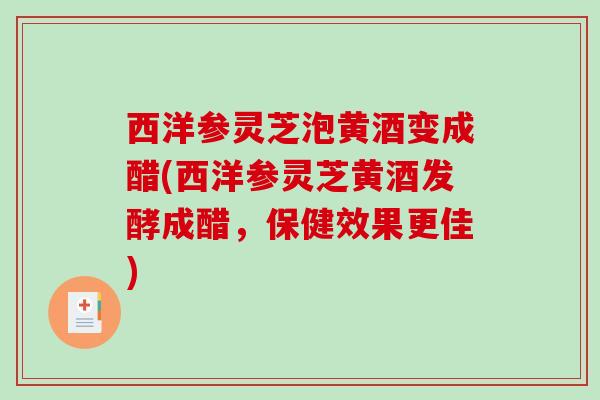 西洋参灵芝泡黄酒变成醋(西洋参灵芝黄酒发酵成醋，保健效果更佳)
